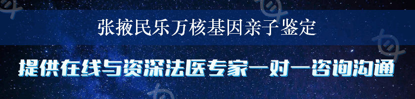 张掖民乐万核基因亲子鉴定